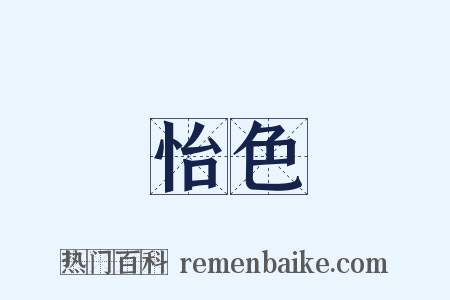 怡色是什么意思的图片